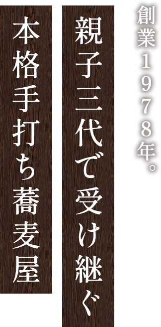 創業1978年。親子三代で受け継ぐ本格手打ち蕎麦屋